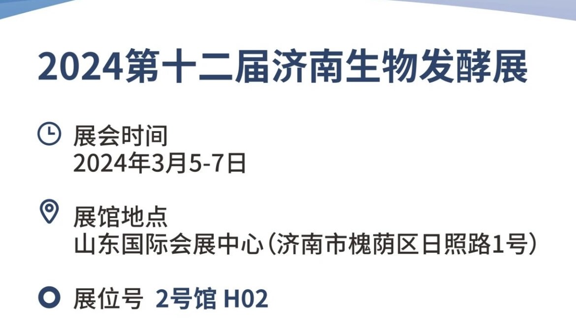 bifa·必发(中国)唯一官方网站邀您参加2024第十二届国际生物发酵展